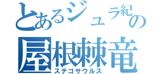 とあるジュラ紀の屋根棘竜（ステゴサウルス）