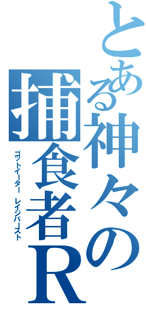 とある神々の捕食者ＲＢⅡ（ゴットイーター　レイジバースト）