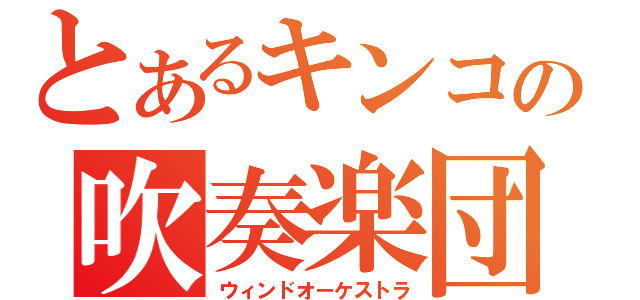 とあるキンコの吹奏楽団（ウィンドオーケストラ）