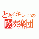 とあるキンコの吹奏楽団（ウィンドオーケストラ）