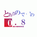 とあるので、ｘはの０．８（絶望の魔酢麻帝苦巣）