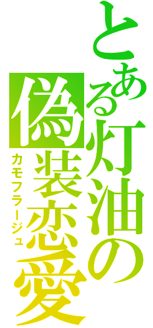 とある灯油の偽装恋愛（カモフラージュ）