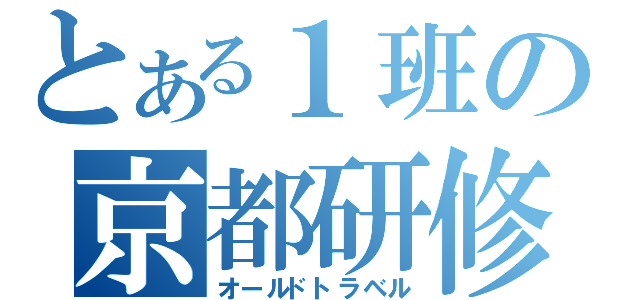 とある１班の京都研修（オールドトラベル）