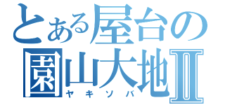 とある屋台の園山大地Ⅱ（ヤキソバ）