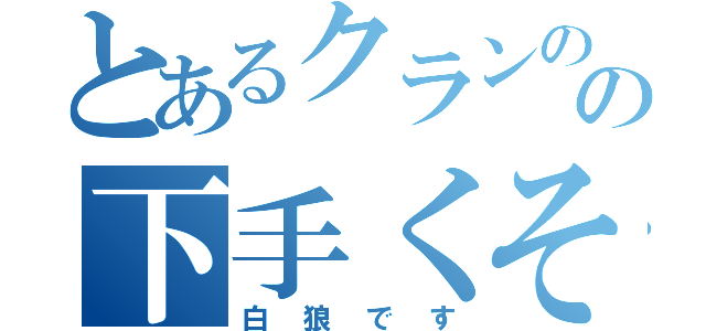 とあるクランのの下手くそは（白狼です）