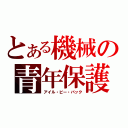 とある機械の青年保護（アイル・ビー・バック）