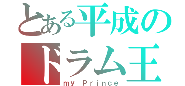 とある平成のドラム王（ｍｙ　Ｐｒｉｎｃｅ）