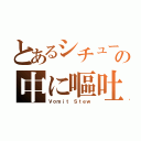 とあるシチューの中に嘔吐（Ｖｏｍｉｔ Ｓｔｅｗ）