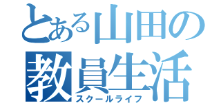 とある山田の教員生活（スクールライフ）