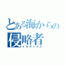 とある海からの侵略者（イカデックス）