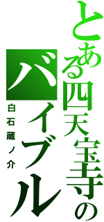 とある四天宝寺のバイブル（白石蔵ノ介）