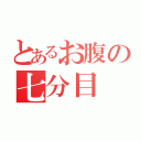 とあるお腹の七分目（）