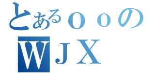 とあるｏｏのＷＪＸ（）