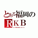 とある福岡のＲＫＢ（かぐや様を放送しなかった）