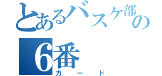 とあるバスケ部の６番（ガード）