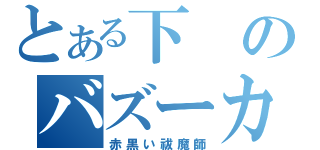 とある下のバズーカ（赤黒い祓魔師）