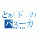 とある下のバズーカ（赤黒い祓魔師）