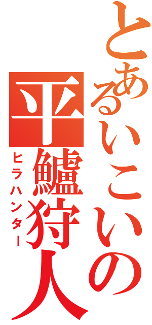 とあるいこいの平鱸狩人Ⅱ（ヒラハンター）