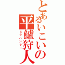 とあるいこいの平鱸狩人Ⅱ（ヒラハンター）