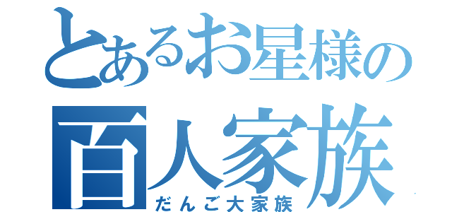 とあるお星様の百人家族（だんご大家族）