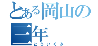 とある岡山の三年（とういぐみ）