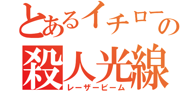 とあるイチローの殺人光線（レーザービーム）