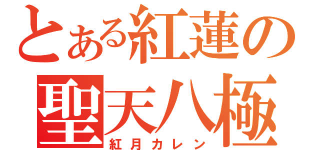 とある紅蓮の聖天八極式（紅月カレン）