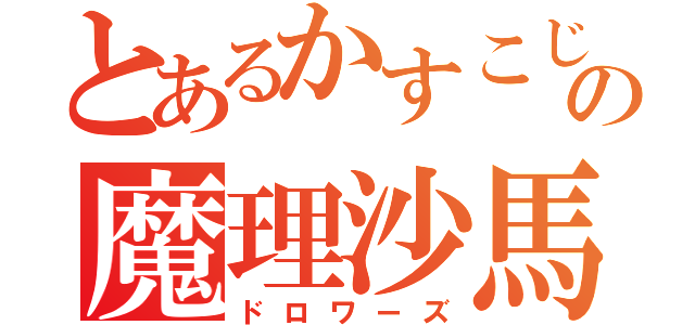 とあるかすこじの魔理沙馬鹿（ドロワーズ）