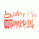 とあるかすこじの魔理沙馬鹿（ドロワーズ）