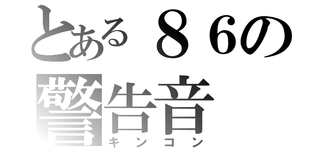 とある８６の警告音（キンコン）