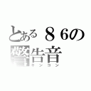 とある８６の警告音（キンコン）