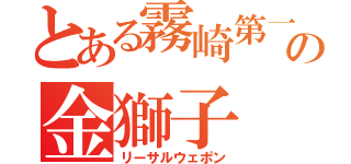 とある霧崎第一の金獅子（リーサルウェポン）