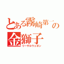 とある霧崎第一の金獅子（リーサルウェポン）