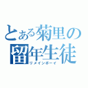 とある菊里の留年生徒（リメインボーイ）