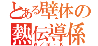 とある壁体の熱伝導係数（Ｗ／㎡・Ｋ）