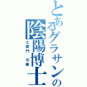 とあるグラサンの陰陽博士（土御門　元春）