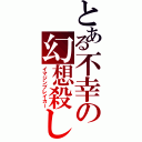 とある不幸の幻想殺し（イマジンブレイカー）