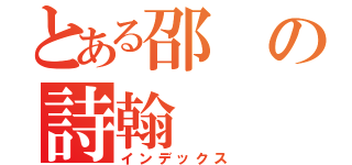 とある邵の詩翰（インデックス）