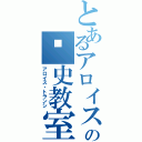 とあるアロイスの歷史教室（アロイス・トランシ）