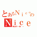 とあるＮｉｃｏｌｅのＮｉｃｅ Ｂｕｔｔ（轉速不一樣喔～）