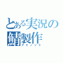 とある実況の鯖製作（アケノソラ）