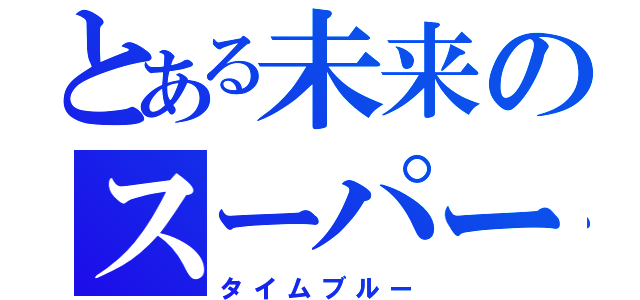 とある未来のスーパー戦隊（タイムブルー）