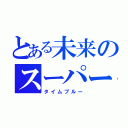 とある未来のスーパー戦隊（タイムブルー）