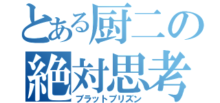 とある厨二の絶対思考（ブラットプリズン）