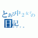 とある中２女子の日記（アメブロ）