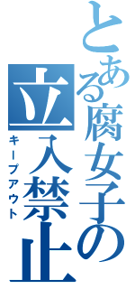 とある腐女子の立入禁止（キープアウト）