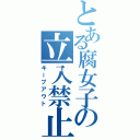 とある腐女子の立入禁止（キープアウト）