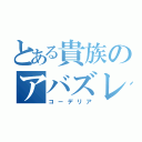 とある貴族のアバズレ（コーデリア）