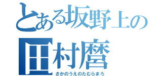 とある坂野上の田村麿（さかのうえのたむらまろ）