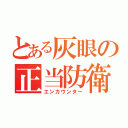 とある灰眼の正当防衛（エンカウンター）